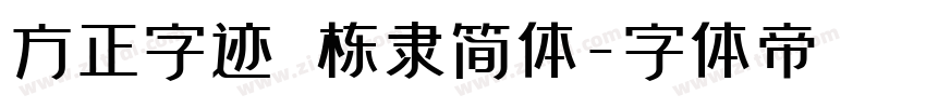 方正字迹 栋隶简体字体转换